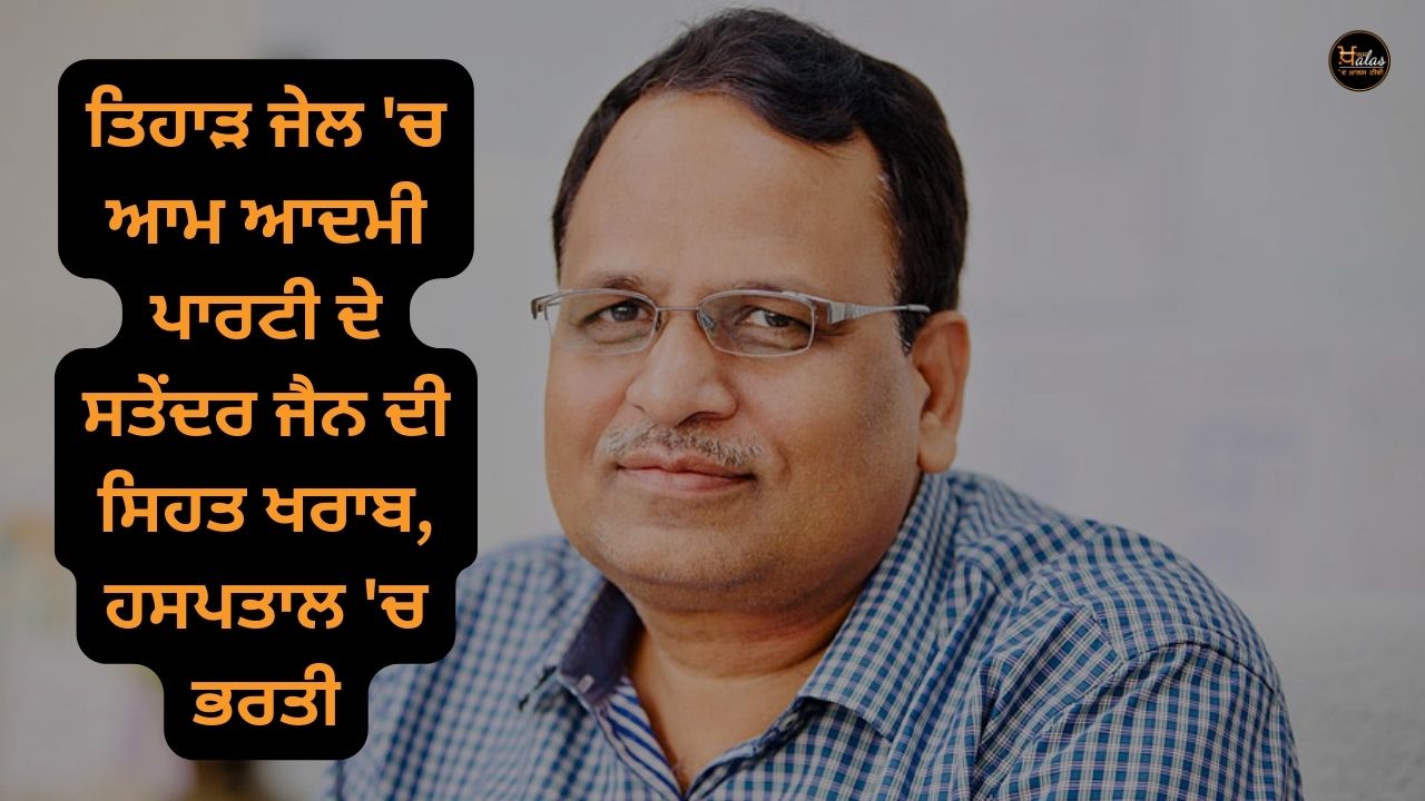 Aam Aadmi Party's Satyendra Jain ill health in Tihar Jail, admitted to hospital