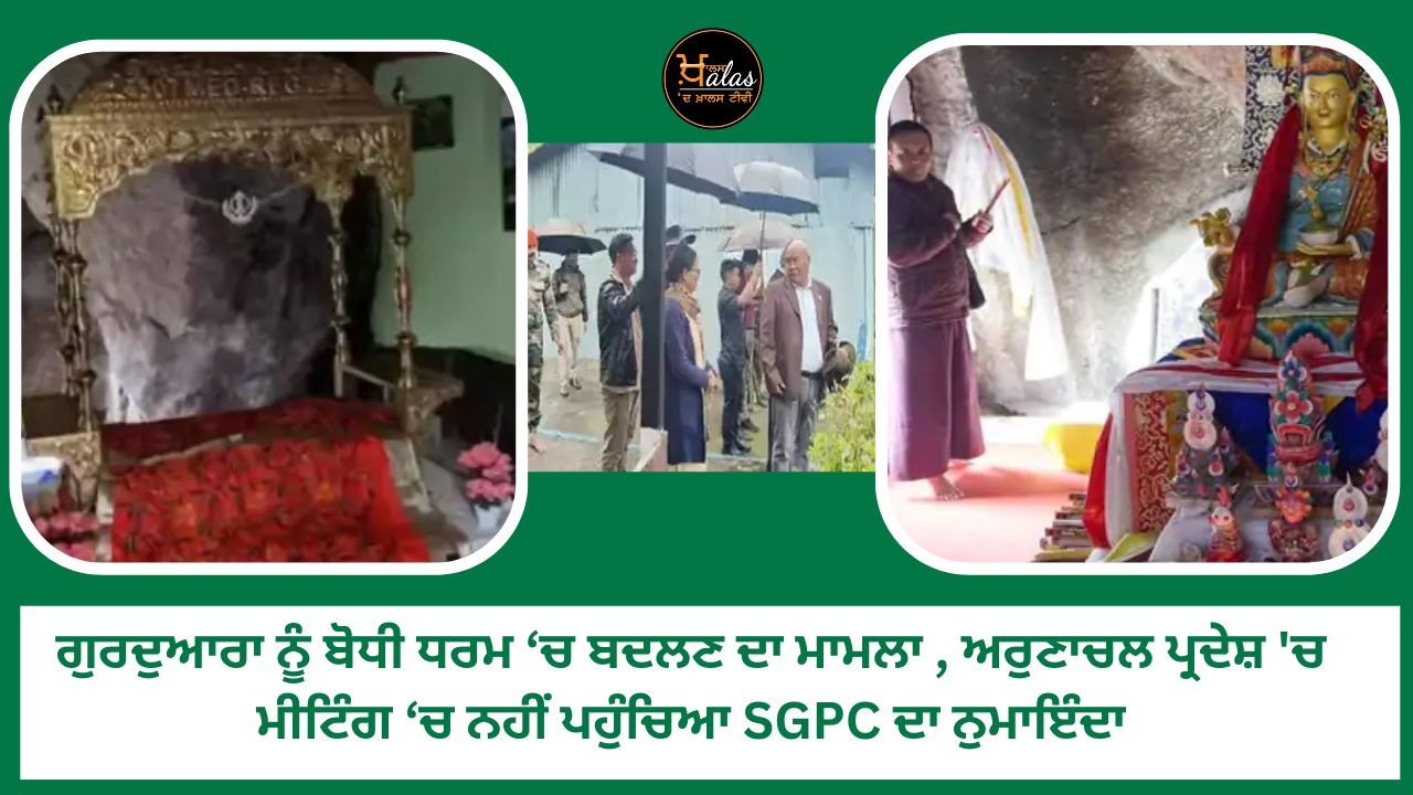The matter of converting the Gurdwara to Buddhism, the representative of SGPC did not reach the meeting in Arunachal Pradesh.