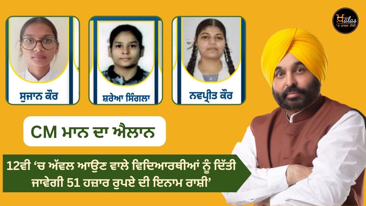 The Punjab government will give a prize money of 51 thousand rupees to the top students in 12th