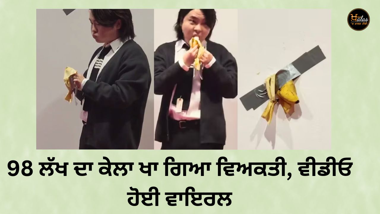 A person ate a banana worth 98 lakhs, the video went viral