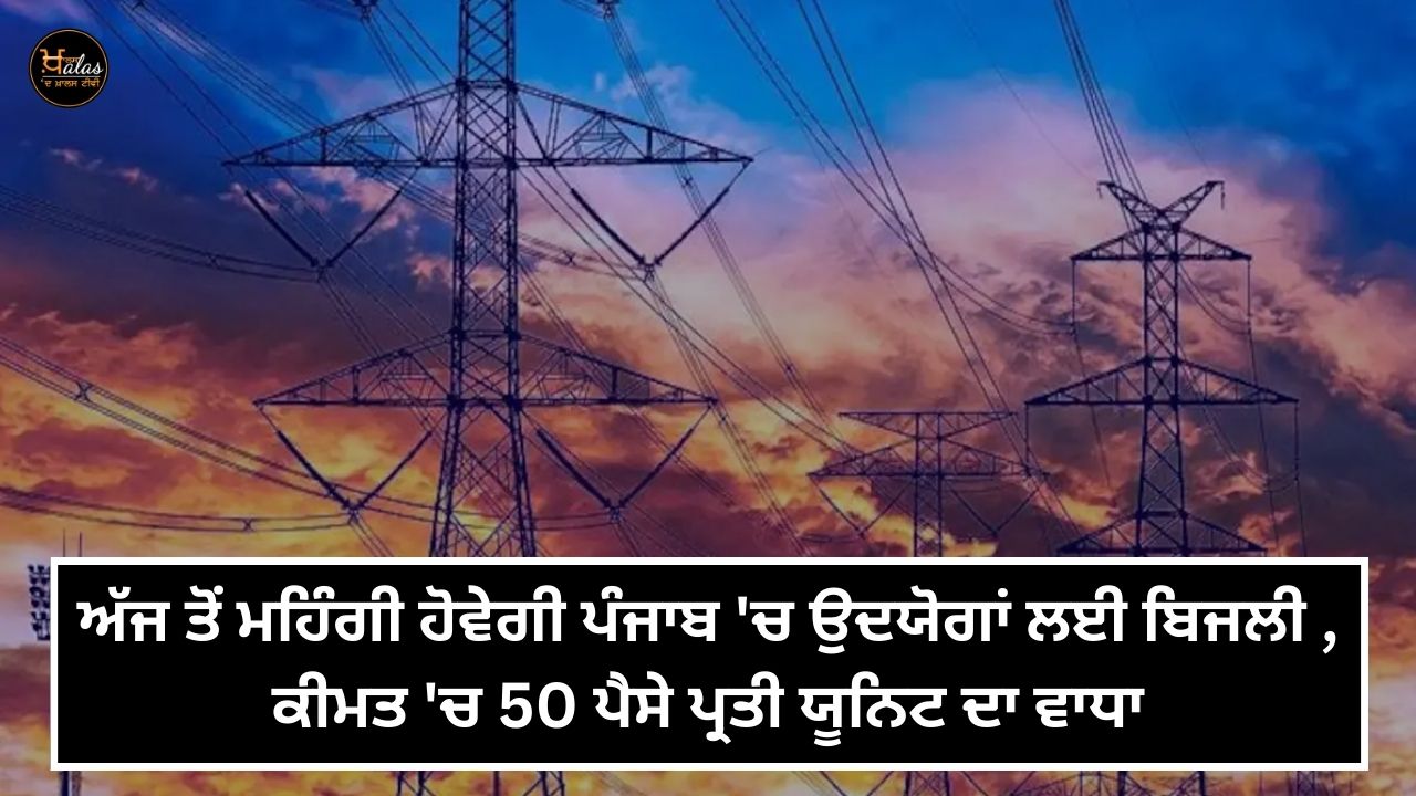 Electricity for industries in Punjab will be expensive from today the price will increase by 50 paise per unit