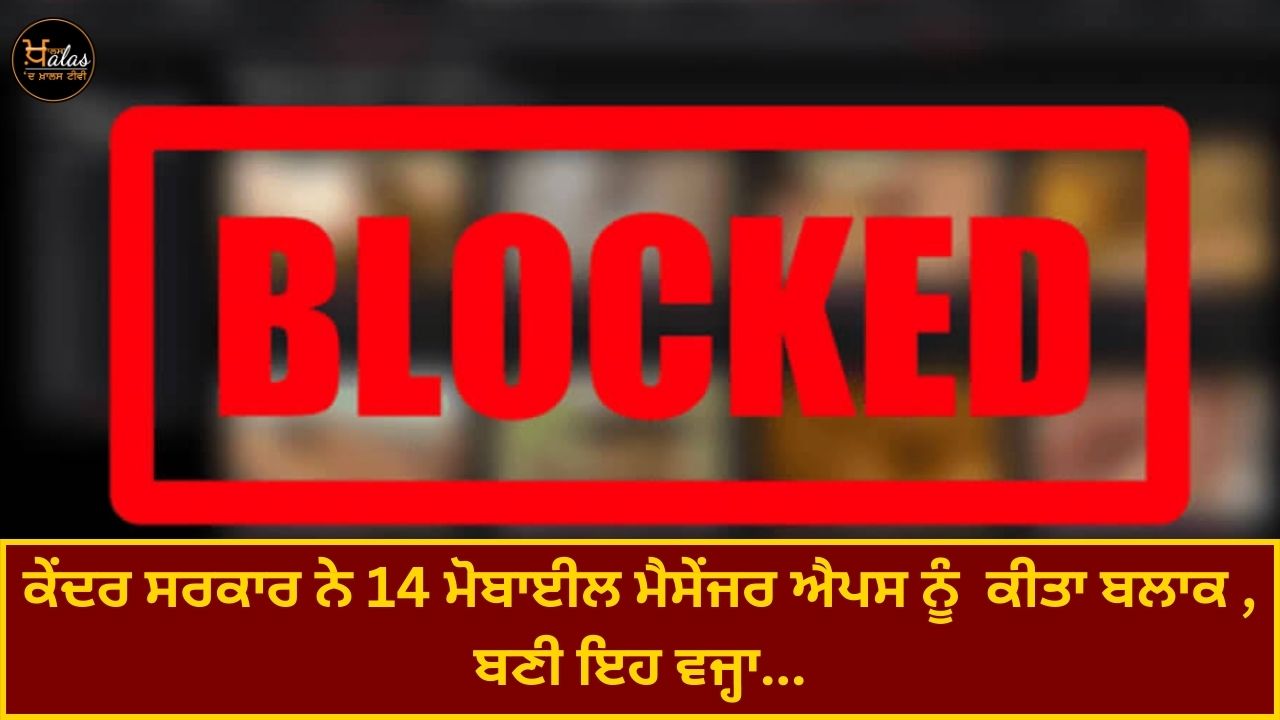 Central government blocked 14 mobile messenger apps