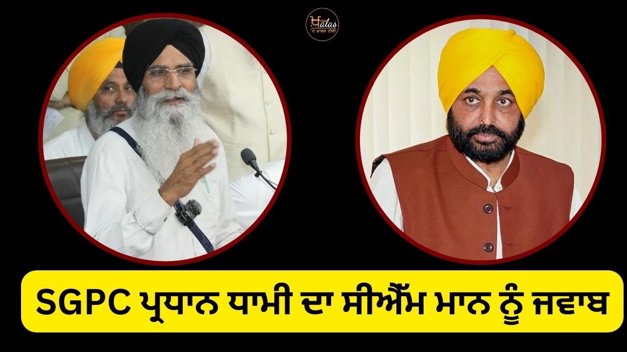 SGPC President Dhami's reply to CM MANN