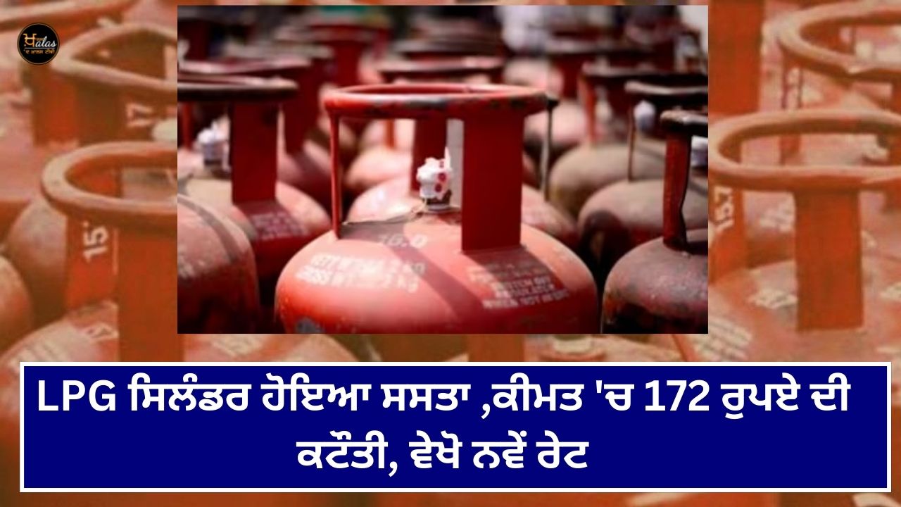 LPG cylinder has become cheaper, the price has been reduced by 172 rupees, see the new rates