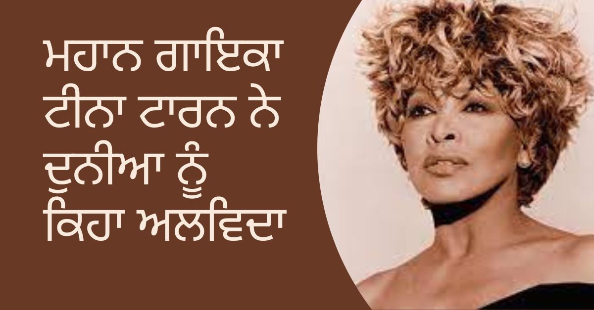 Music legend Tina Turner, Tina Turner passed away, Tina Turner