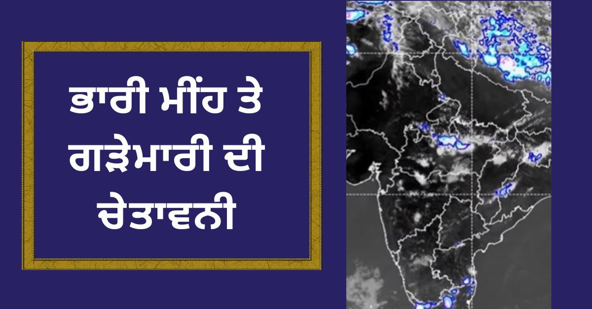Weather forecast, Punjab news, Heavy Rainfall, Hail, ਮੌਸਮ ਵਿਭਾਗ, ਭਾਰੀ ਮੀਂਹ, ਗੜੇਮਾਰੀ, ਚੰਡੀਗੜ੍ਹ, ਪੰਜਾਬ