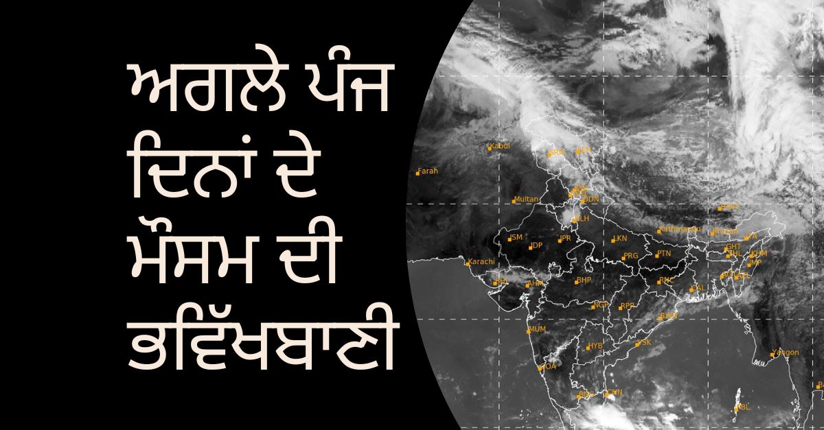 Punjab Weather forecast-Know the weather forecast of Punjab for the next five days