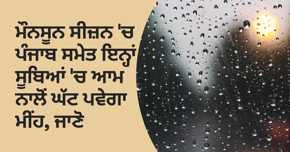 In these states including Punjab, the rain will be less in the monsoon season this year