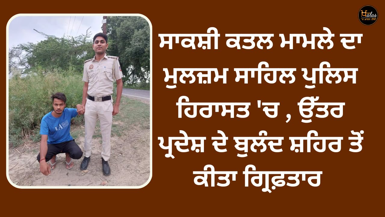 Sahil the accused in the shakshi murder cases was arrested from the Buland city of Uttar Pradesh in police custody