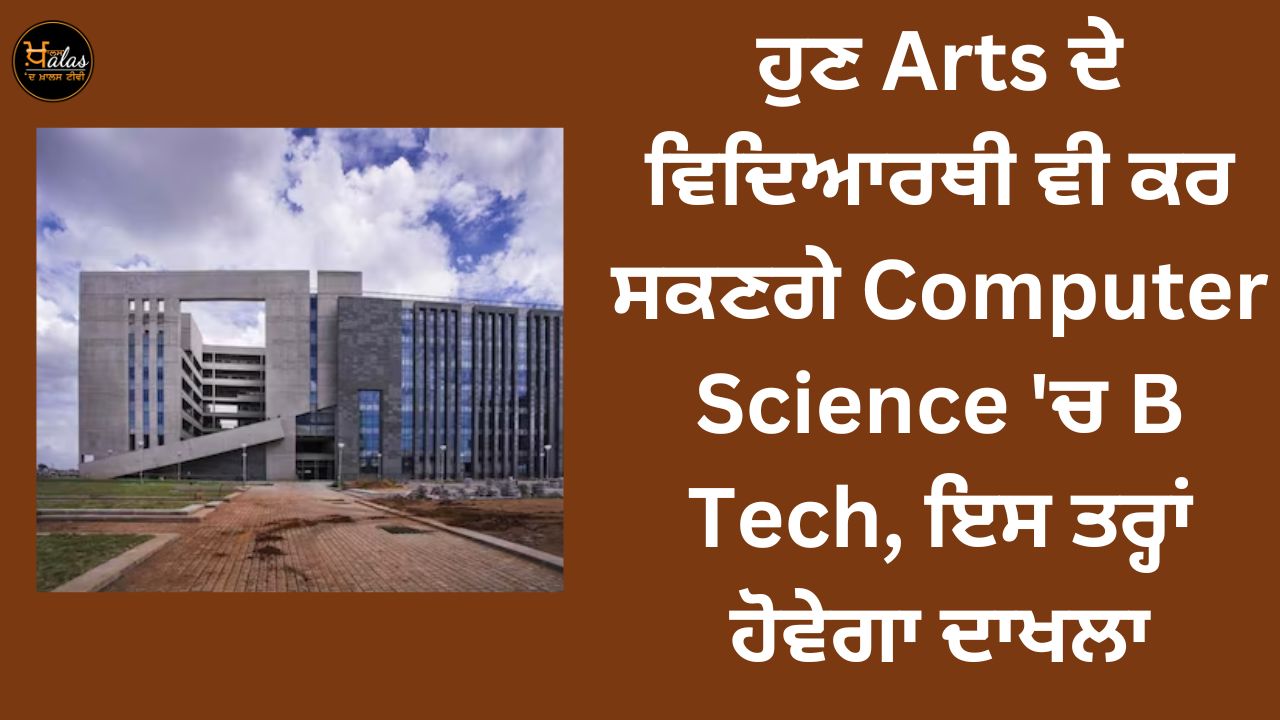 Now Arts students will also be able to do B Tech in Computer Science, this is how the admission will be done