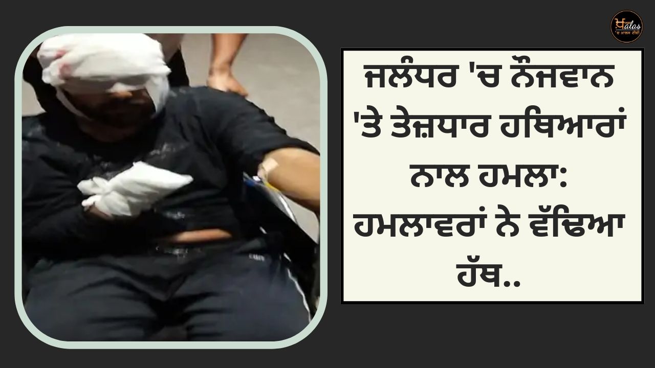 Attack on a young man with sharp weapons in Jalandhar: The attackers cut off his hand.