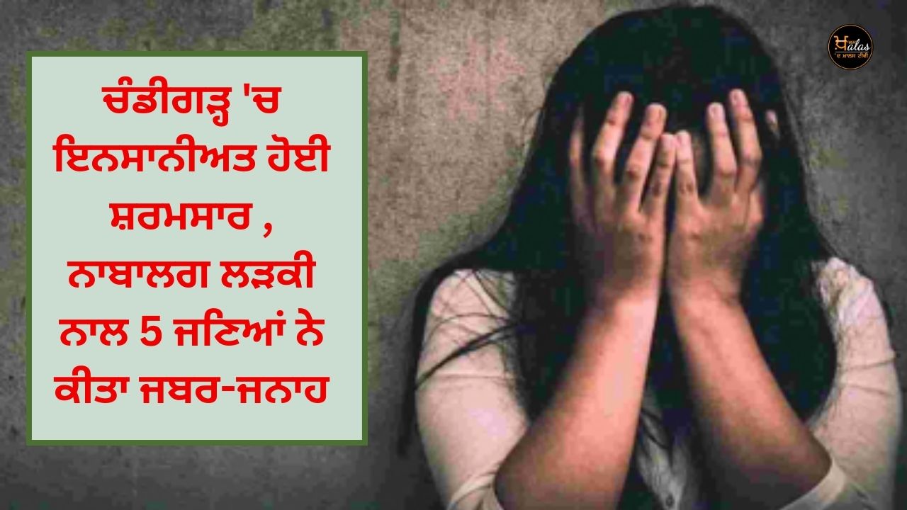 Shame on humanity in Chandigarh, 5 people raped a minor girl