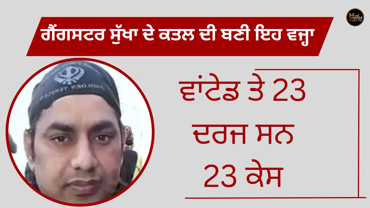 This is the reason for the murder of gangster Sukha 23 cases were registered on wanted