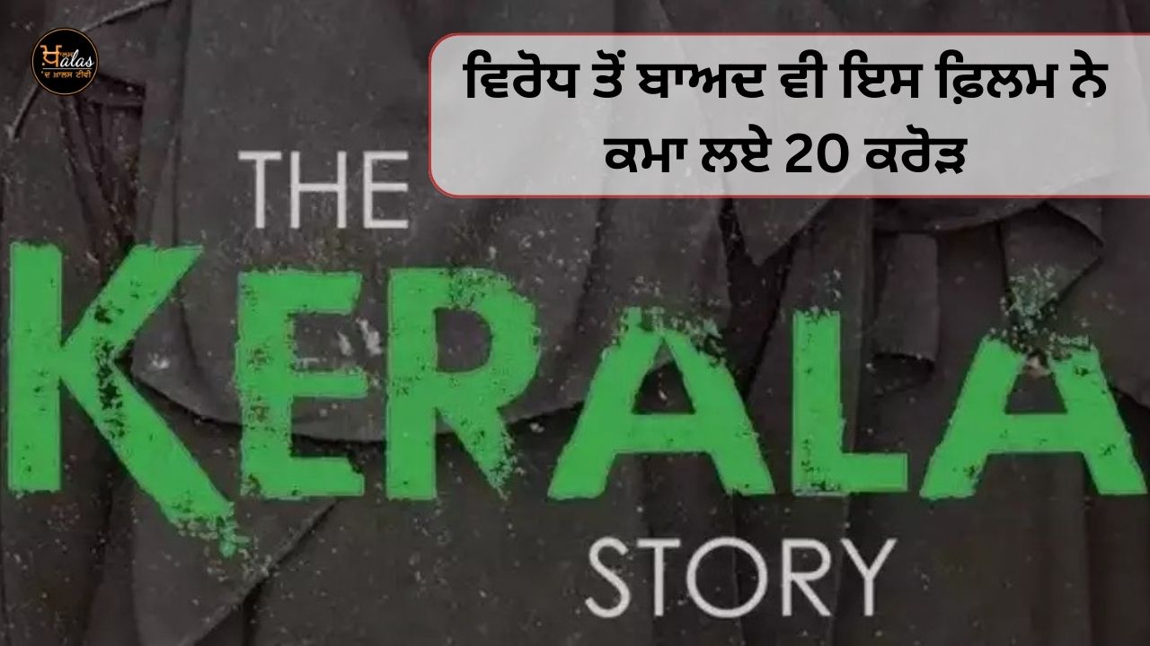 The Kerala Story movie earned 20 crore rupees