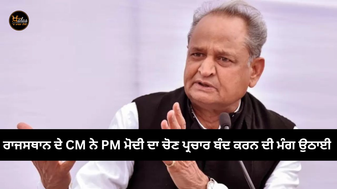 CM Rajasthan raised the demand to stop election campaign of PM