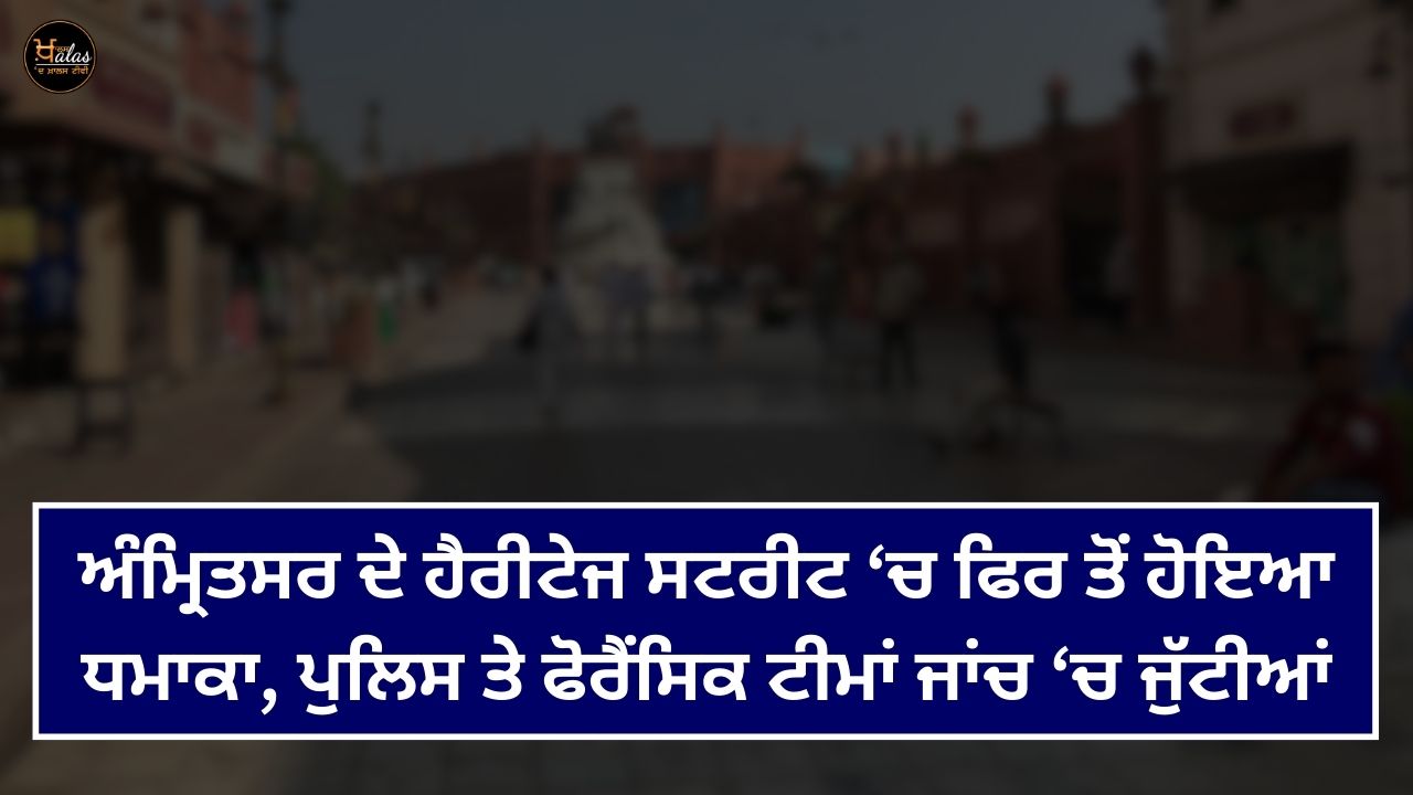 Another explosion occurred in Amritsar's heritage street, police and forensic teams joined in the investigation.