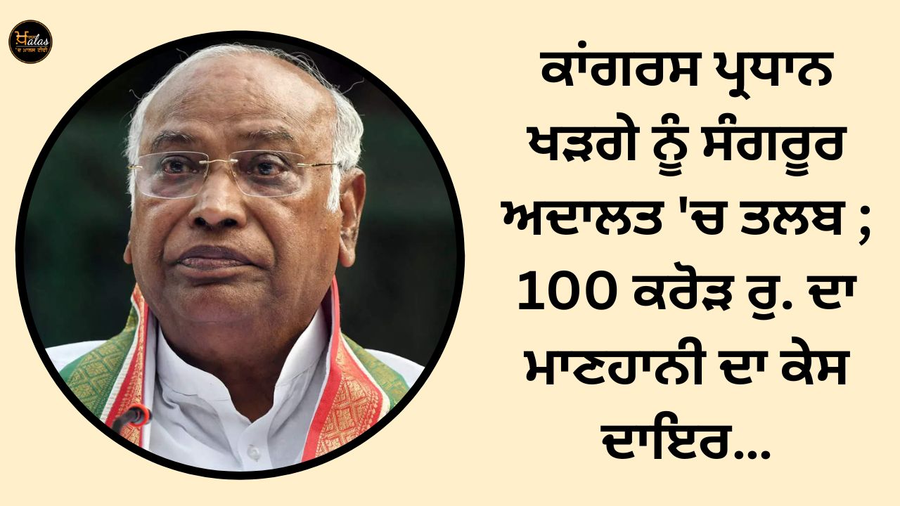 Congress president Kharge summoned to Sangrur court; 100 crore Rs. Defamation case filed