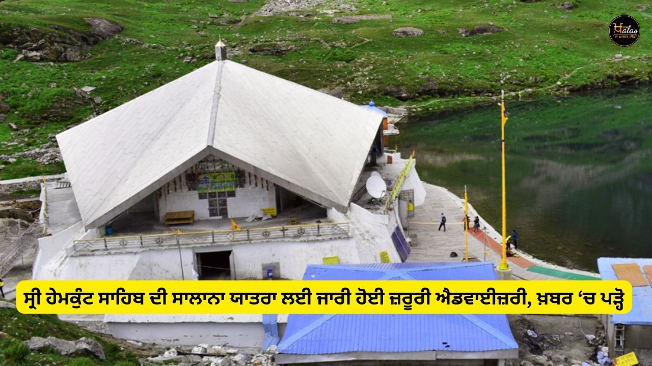 Important advisory issued for the annual pilgrimage of Sri Hemkunt Sahib, read in the news