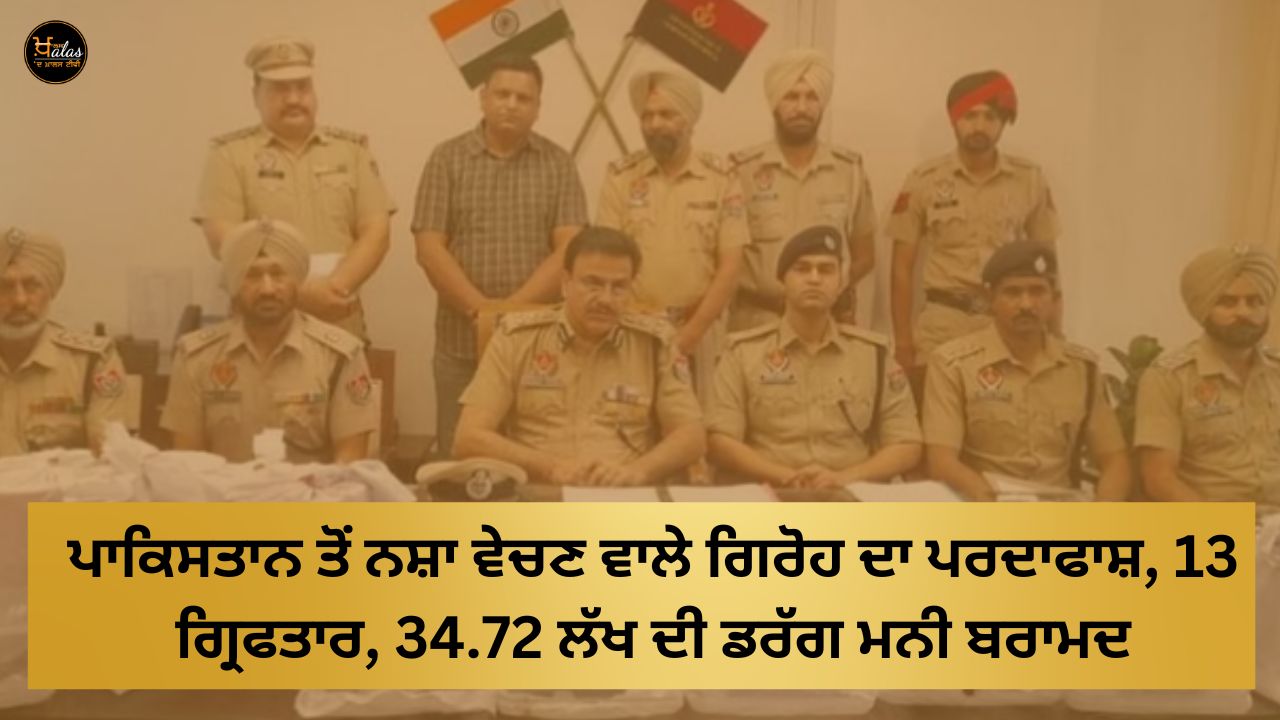 Drug selling gang busted from Pakistan 13 arrested drug money worth 34.72 lakh recovered