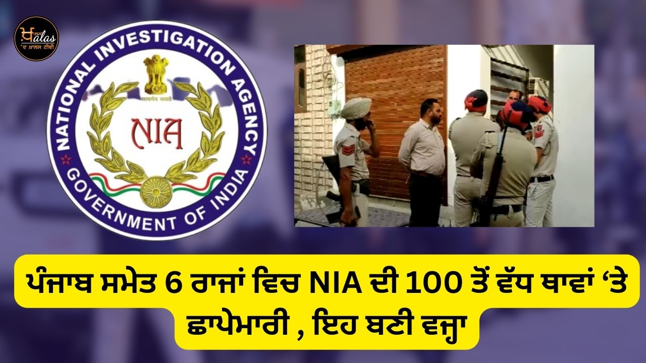 NIA raids in more than 100 places in 6 states including Punjab, this became the reason