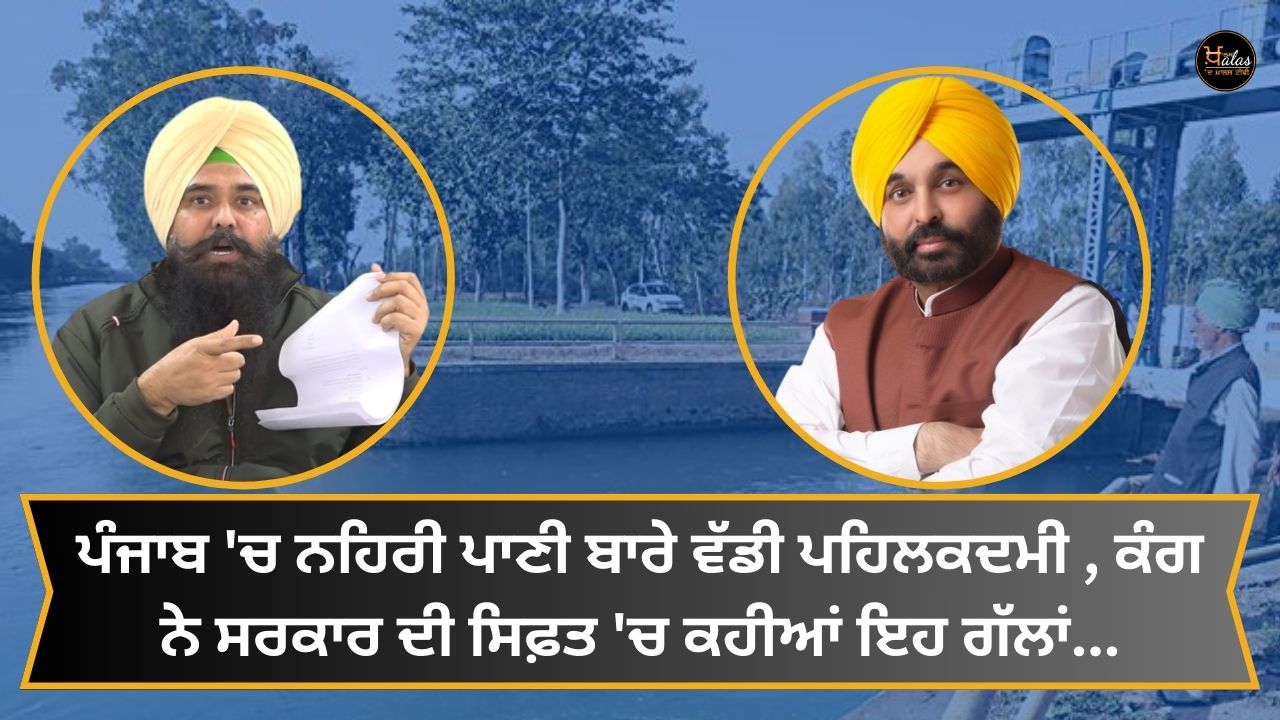 Big initiative about canal water in Punjab, Kang said these things in praise of the government...