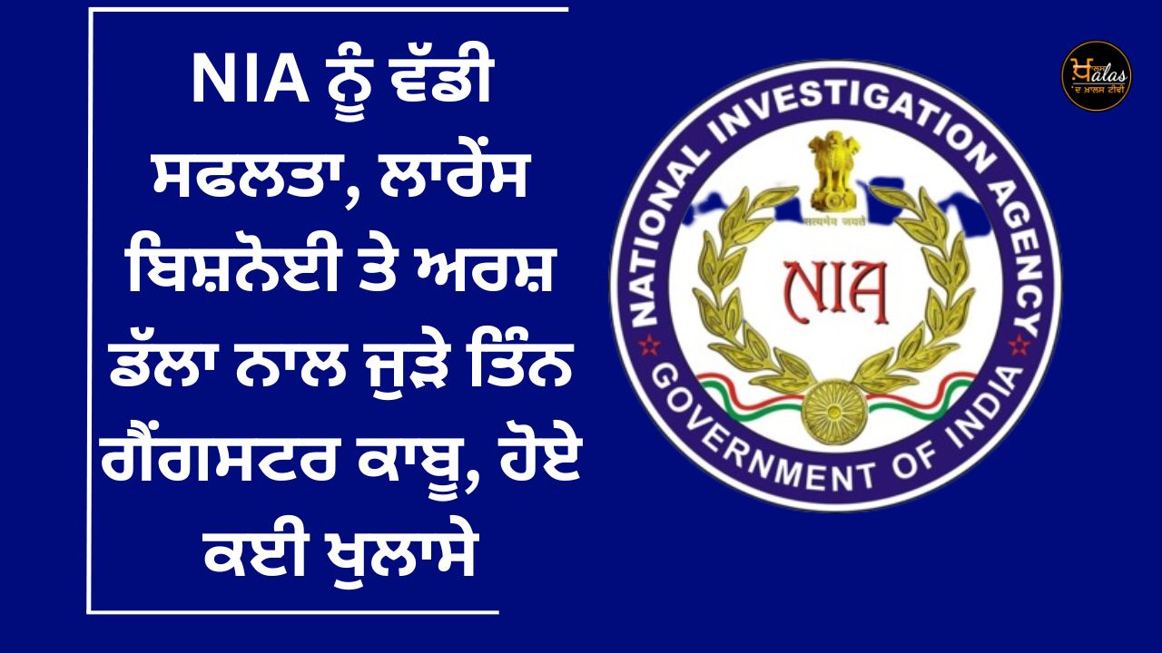 Big success for NIA, three gangsters associated with Lawrence Bishnoi and Arsh Dalla were arrested, many revelations were made.