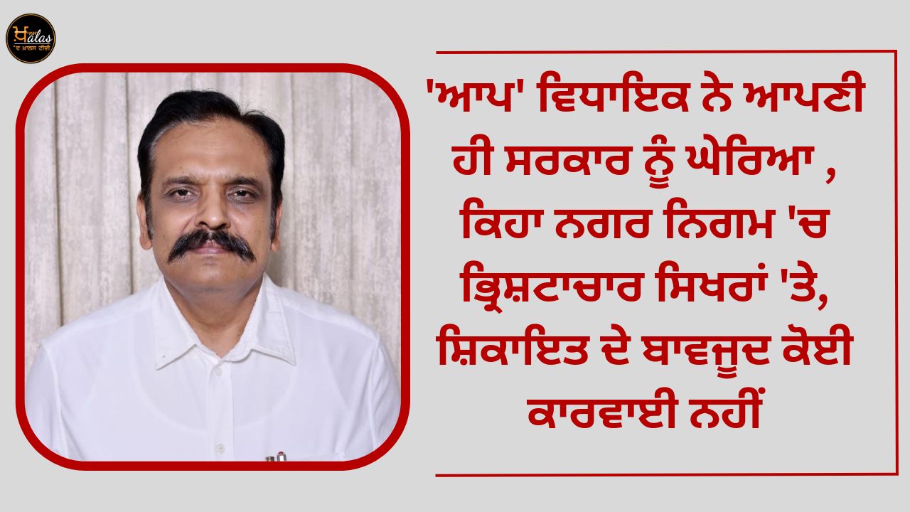 'AAP' MLA surrounded his own government: said - corruption in the municipal corporation is at its peak, no action is taken despite the complaint