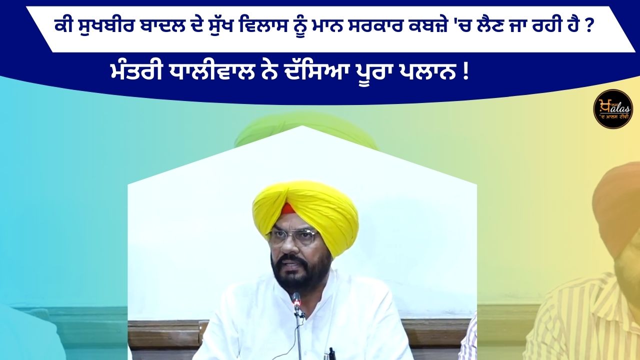Is the MANN government going to take over the comforts of Sukhbir Badal? Minister Dhaliwal told the whole plan!