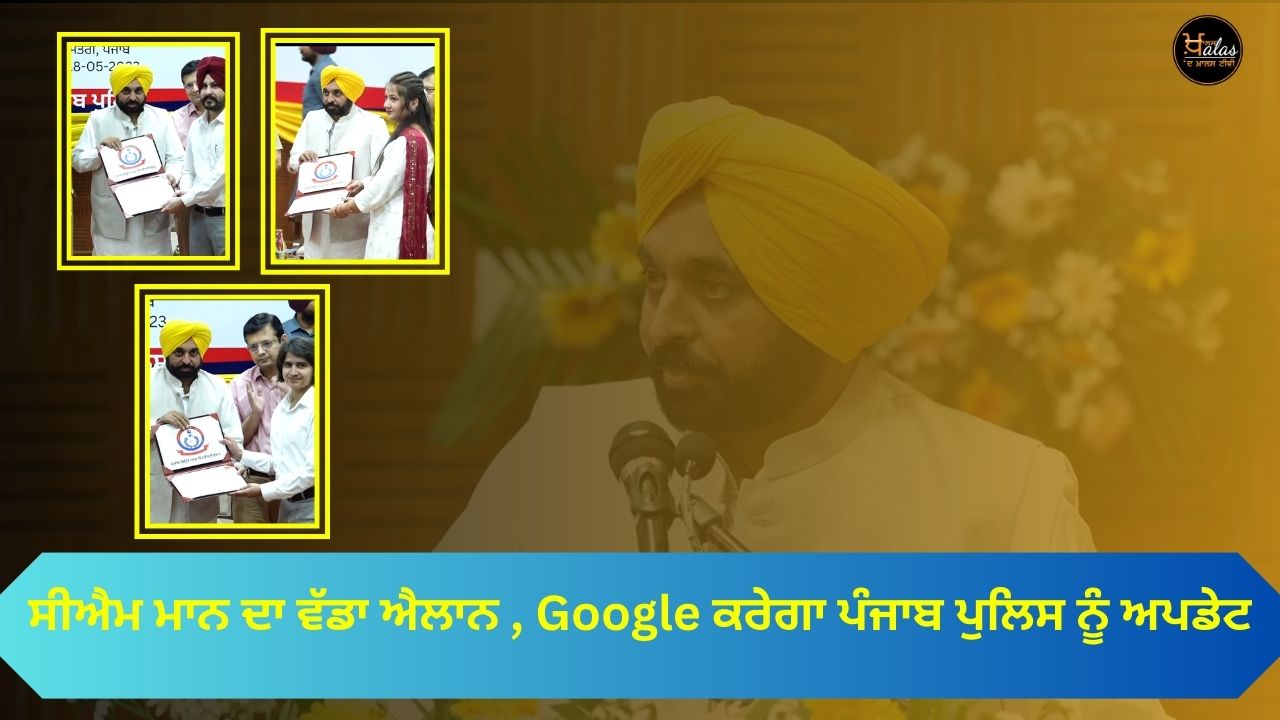 CM Mann's big announcement, Google will update Punjab Police