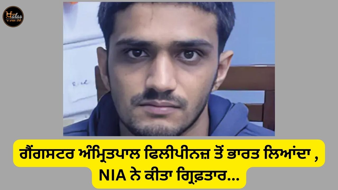 Gangster Amritpal brought to India from Philippines, NIA arrested...