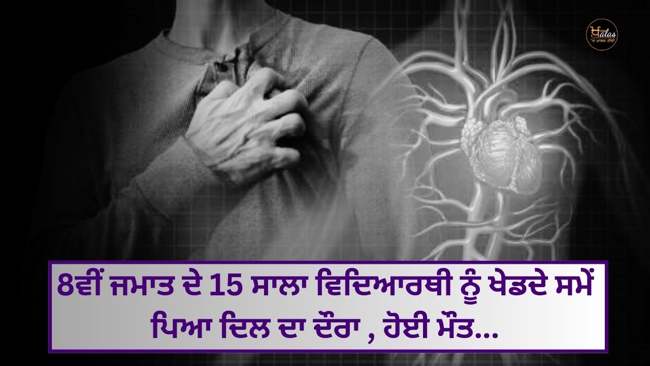 A 15-year-old student of 8th standard suffered a heart attack while playing died...