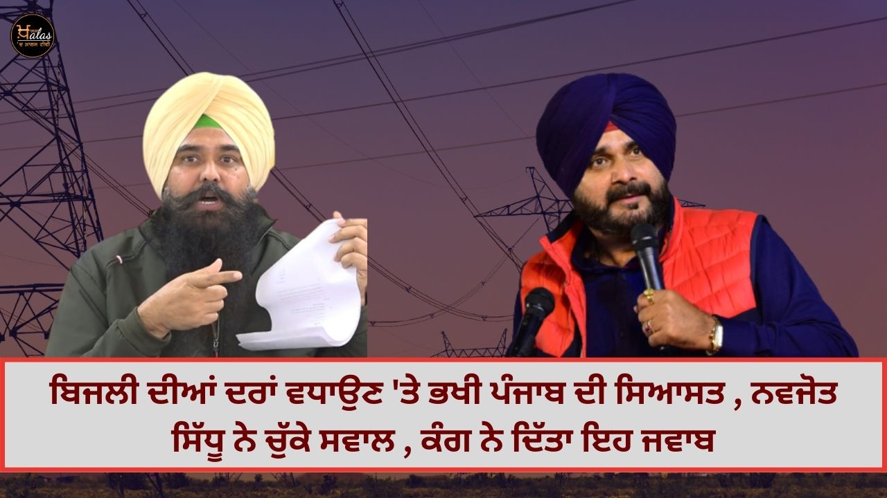 Punjab's politics on increasing electricity rates, Navjot Sidhu raised questions, Kang gave this answer