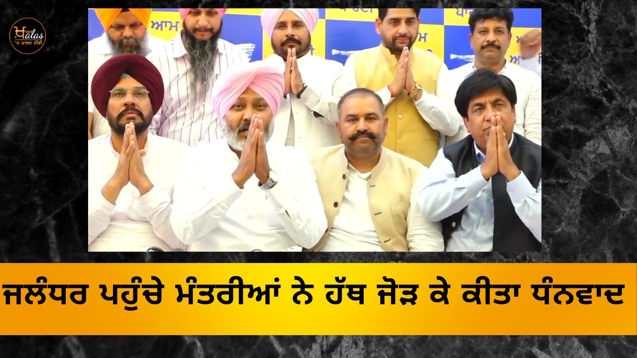 The ministers who reached Jalandhar joined hands and expressed their thanks