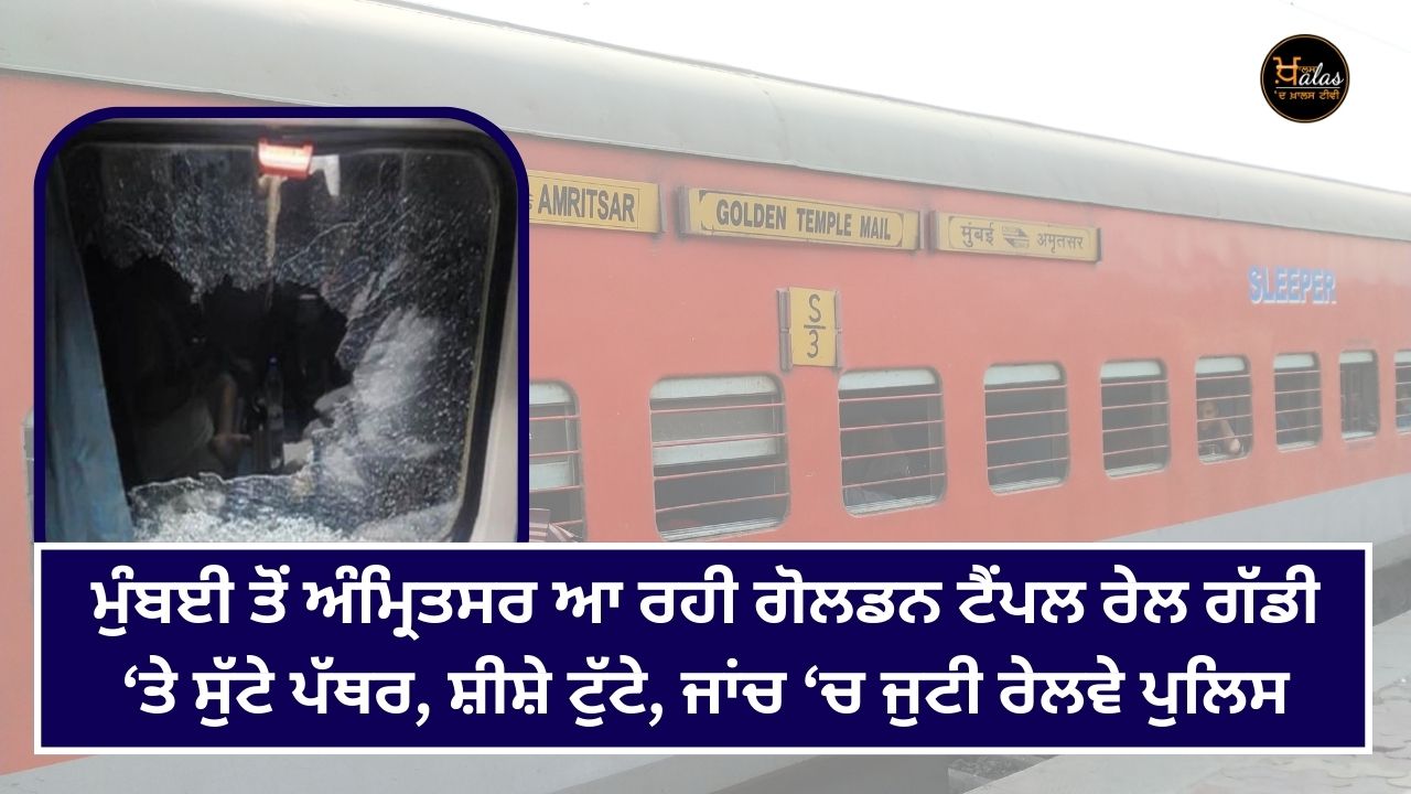 Stones were thrown on the Golden Temple train coming from Mumbai to Amritsar glass was broken railway police engaged in investigation