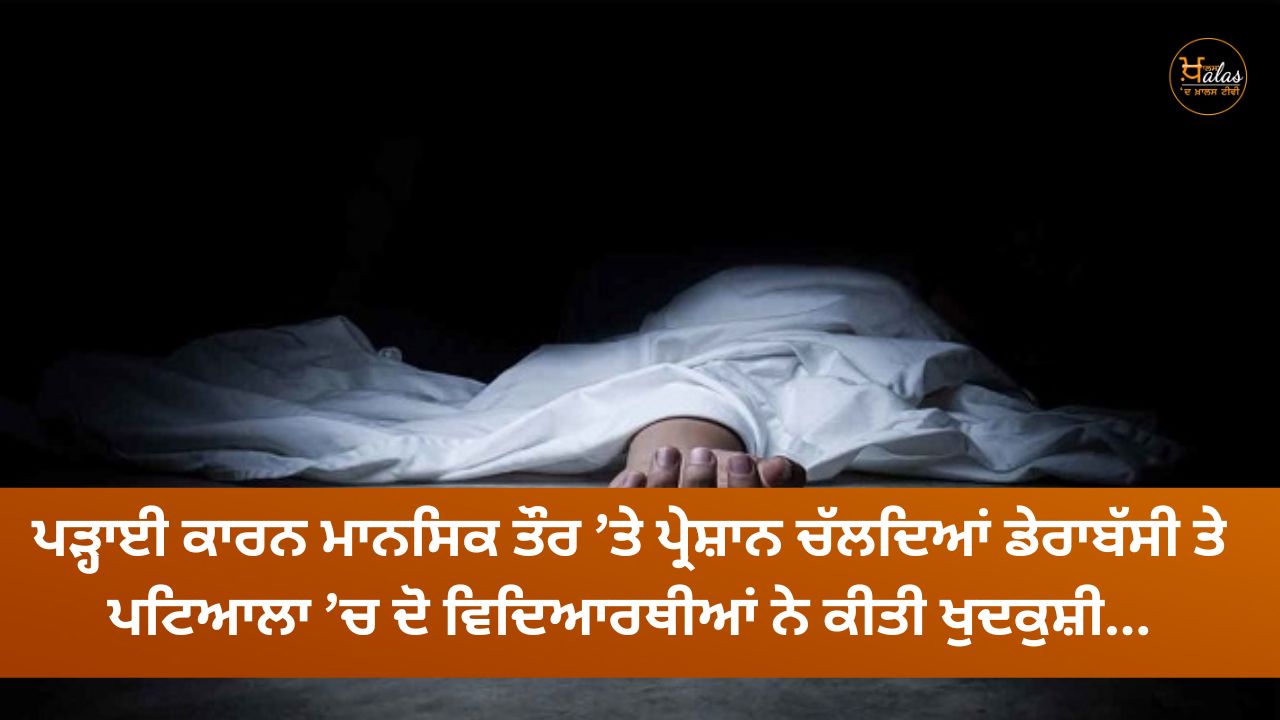 Two students committed suicide in Derabassi and Patiala due to mental distress due to studies...