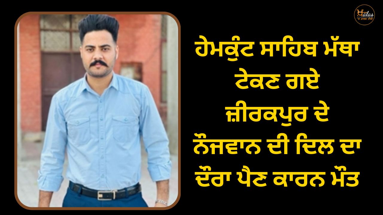 A young man from Zirakpur who went to pay obeisance to Hemkunt Sahib died of a heart attack