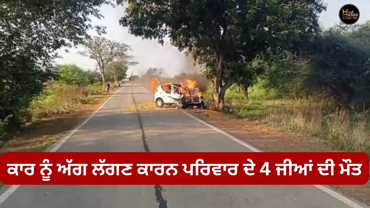 4 members of the family died due to car fire