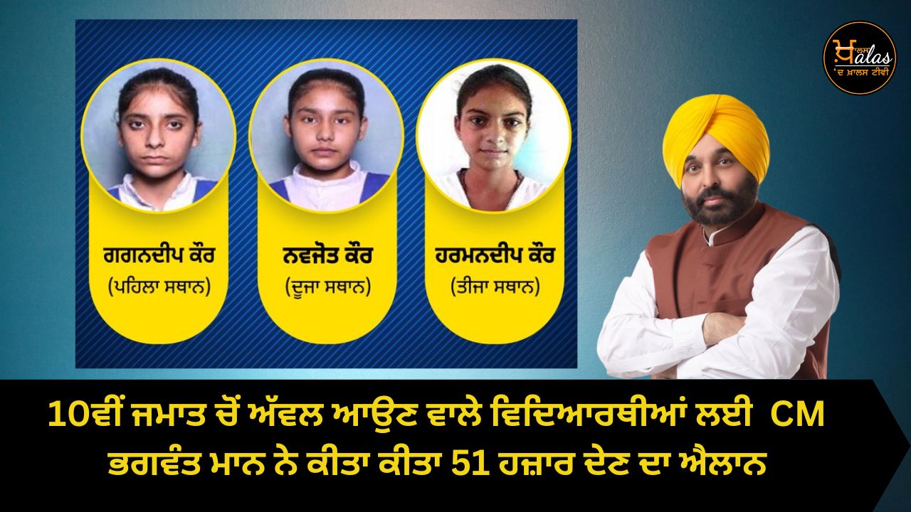 CM Bhagwant Mann announced to give 51 thousand for the students who come first in class 10