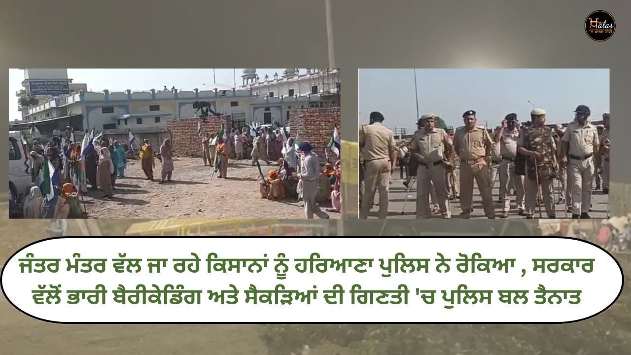 Farmers going to Jantar Mantar were stopped by the Haryana Police, heavy barricading by the government and hundreds of police forces deployed.