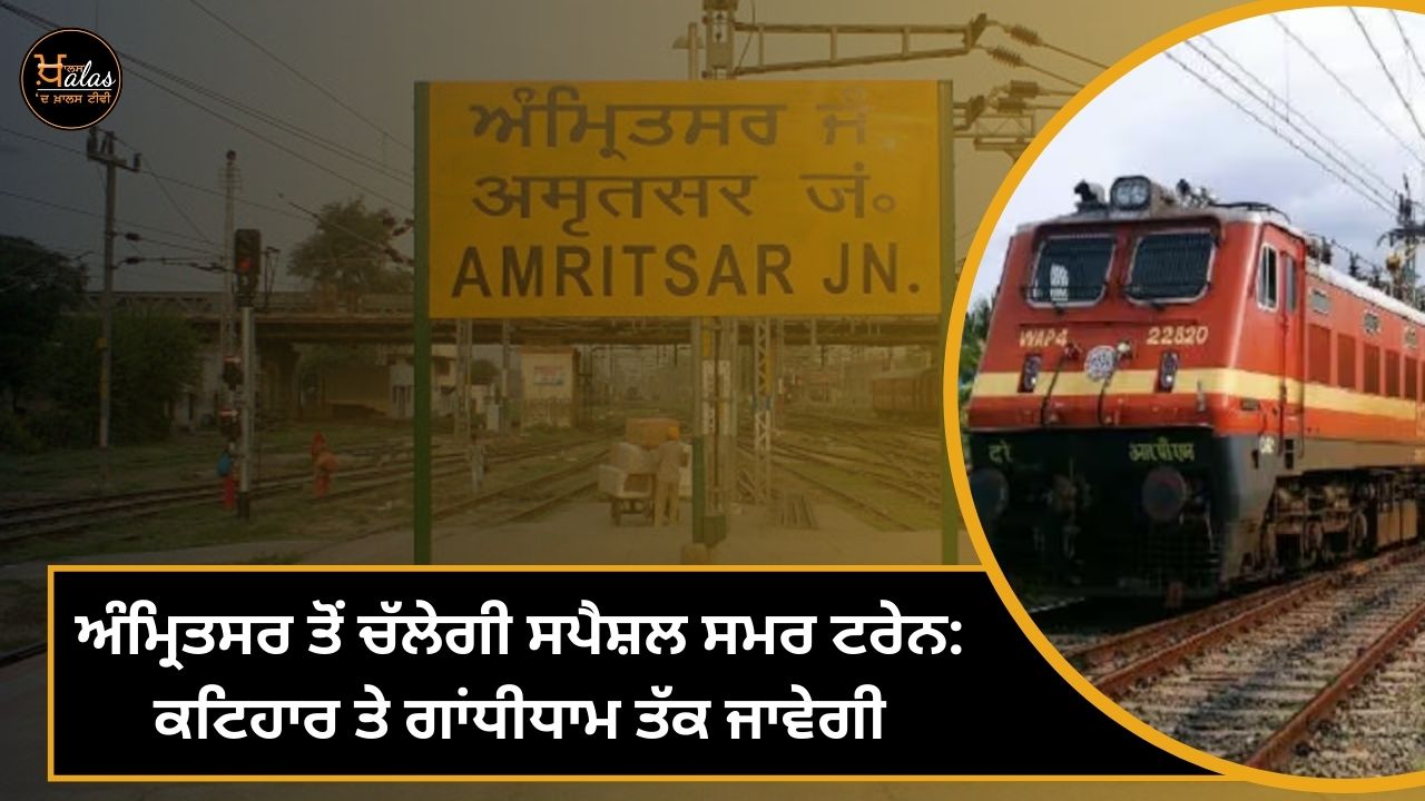Special summer train will run from Amritsar: It will go to Katihar and Gandhidham