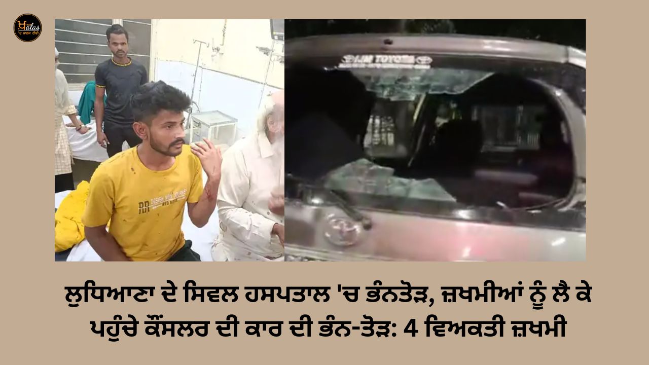 Vandalism in civil hospital of Ludhiana, Vandalism of the councilor's car carrying the injured: 4 people injured