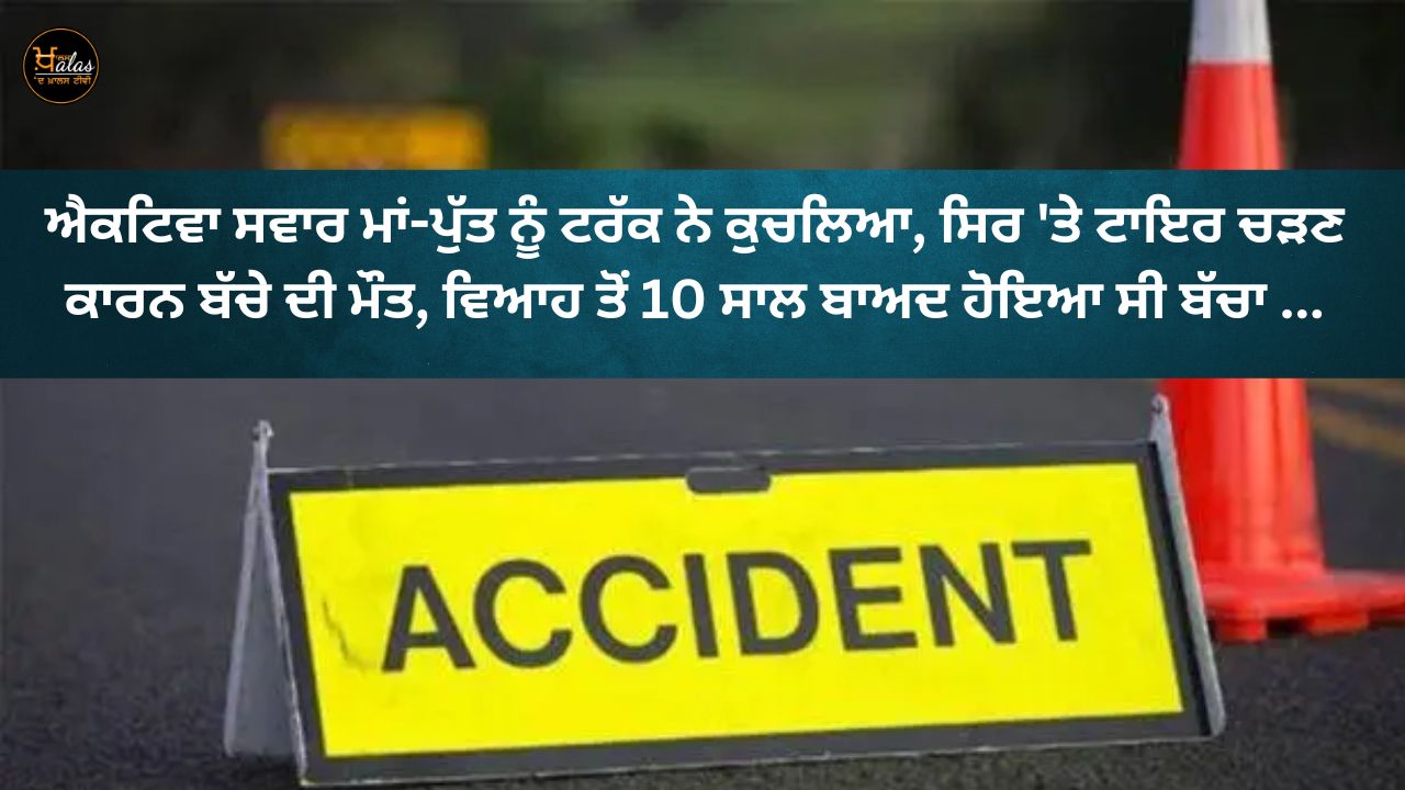 Mother and son riding Activa were crushed by a truck, the child died due to a tire on his head