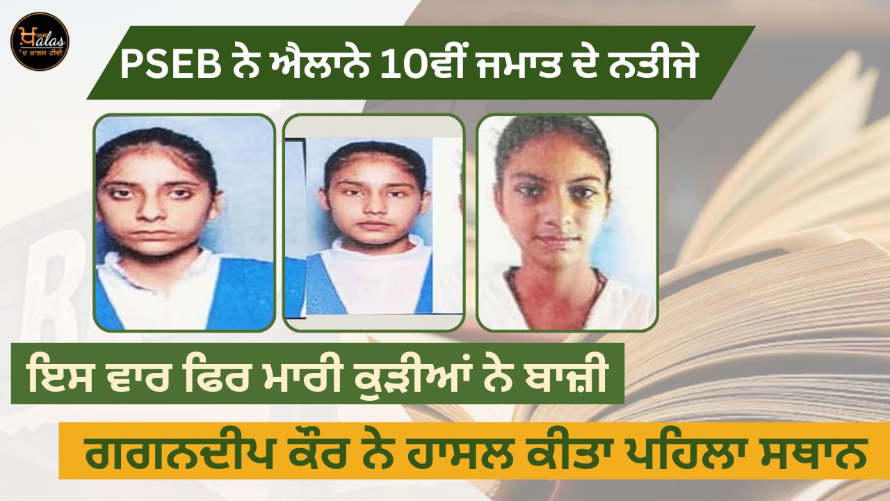 PSEB declares 10th class results, this time again girls compete, Gagandeep Kaur wins first place