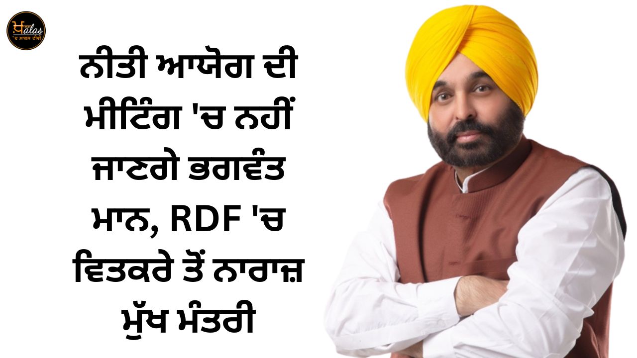 Bhagwant Mann will not go to the NITI Aayog meeting, Chief Minister angry with the discrimination in RDF