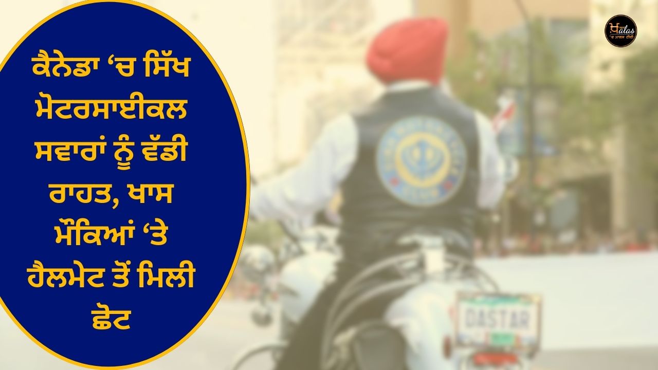 Big relief for Sikh motorcycle riders in Canada, exemption from helmets on special occasions