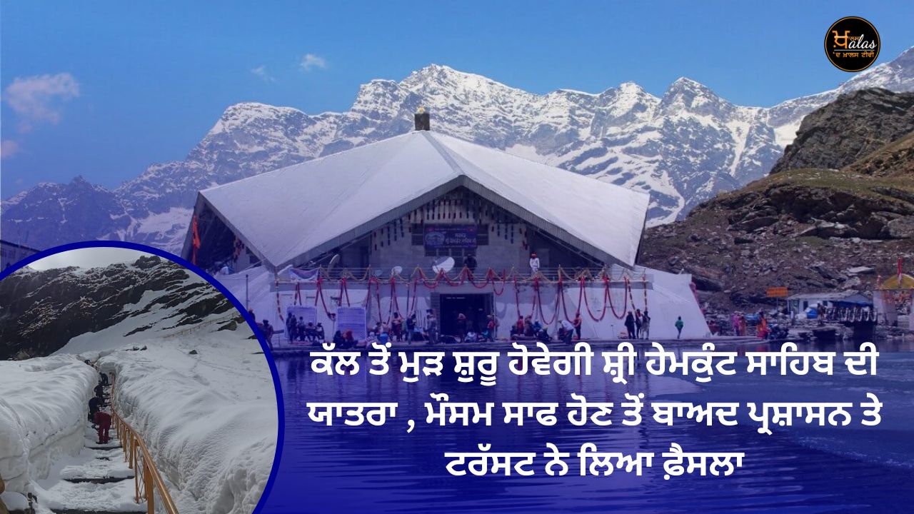 The Yatra of Shri Hemkunt Sahib will resume from tomorrow, the decision was taken by the administration and the trust after the weather clears