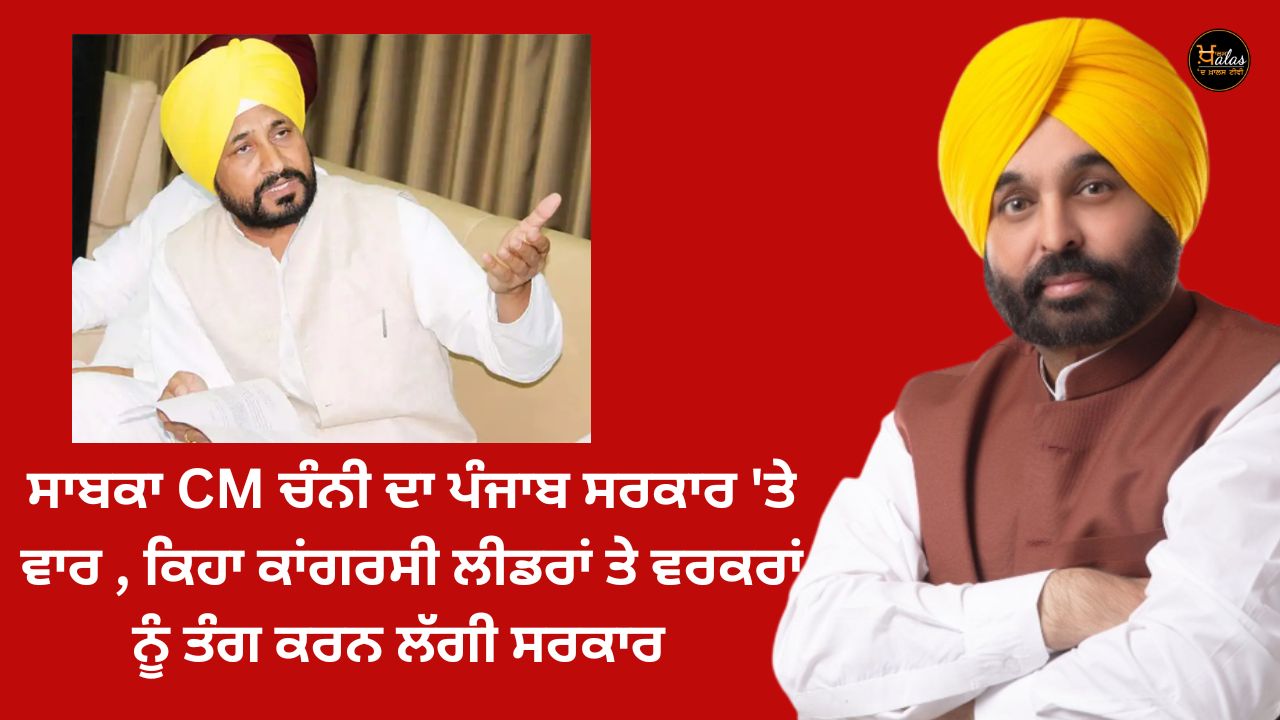 Former CM Channi's attack on the Punjab government, said the government started harassing Congress leaders and workers