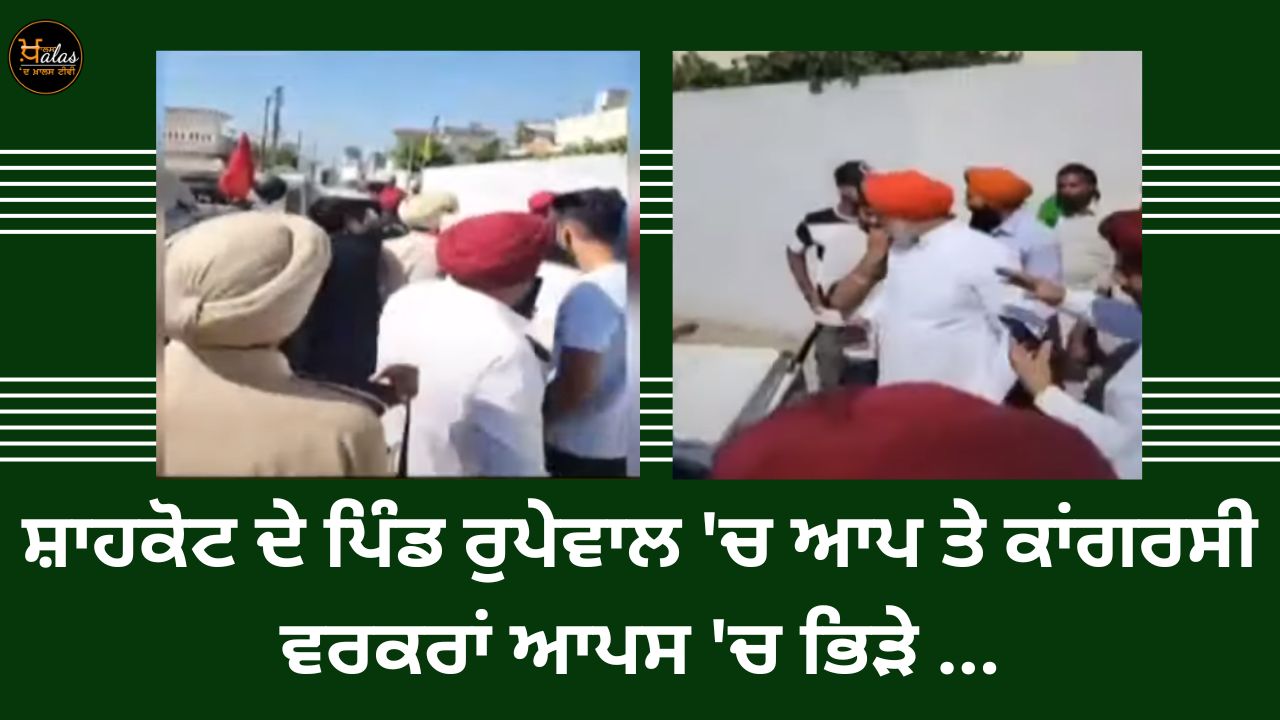 AAP and Congress workers clashed in Rupewal village of Shahkot...
