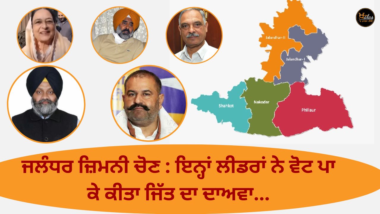Jalandhar by-election: These leaders claimed victory by voting...