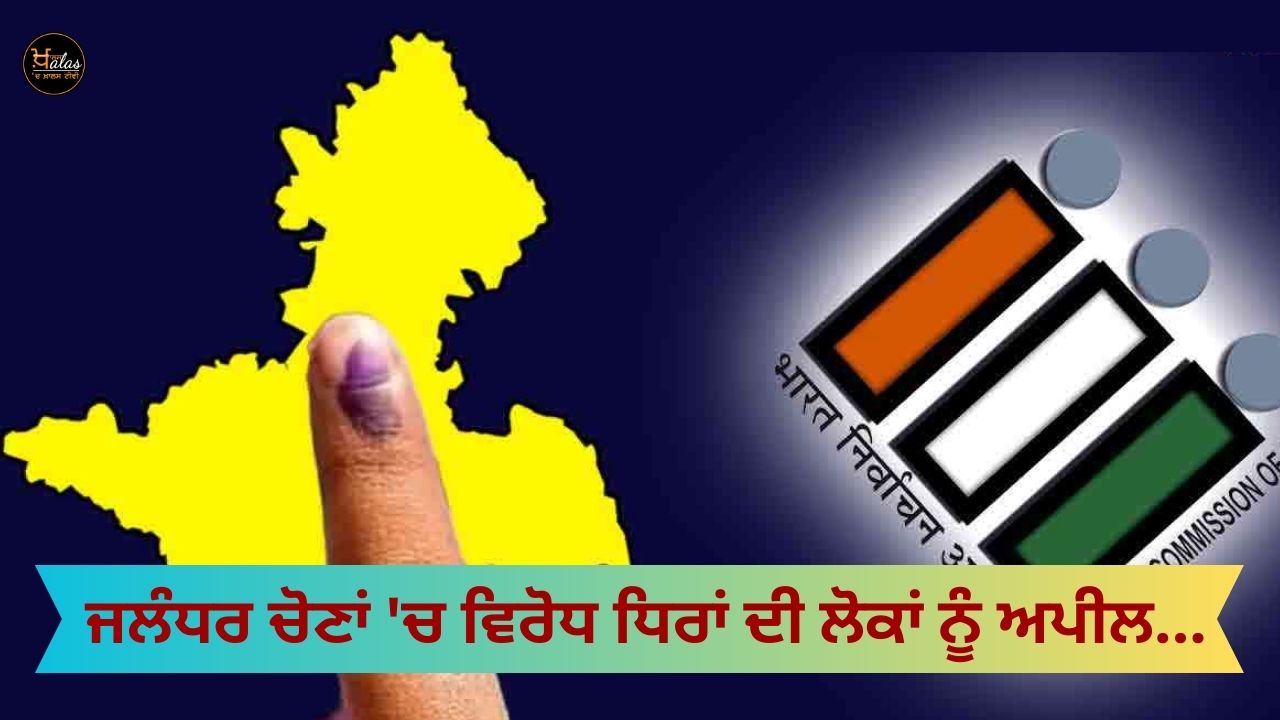 Opposition parties appeal to people in Jalandhar elections...